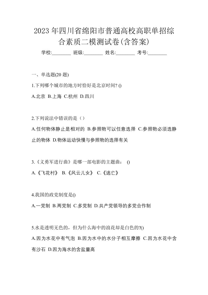 2023年四川省绵阳市普通高校高职单招综合素质二模测试卷含答案