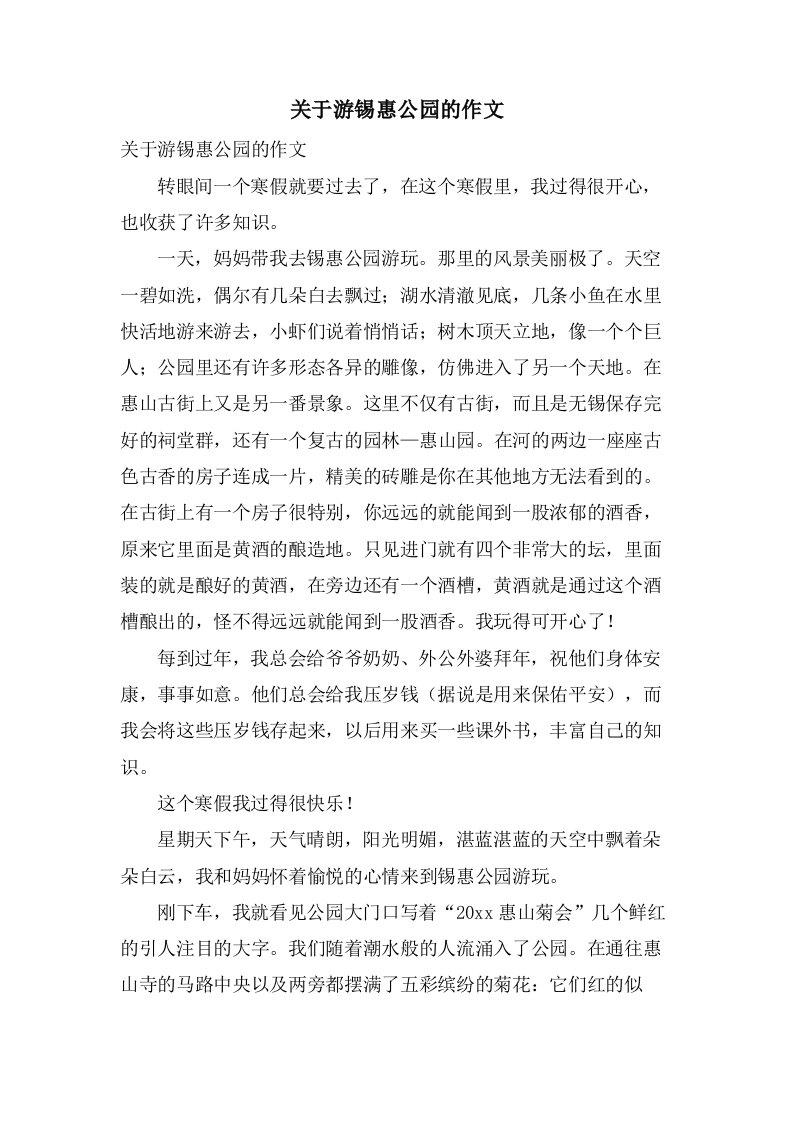 关于游锡惠公园的作文