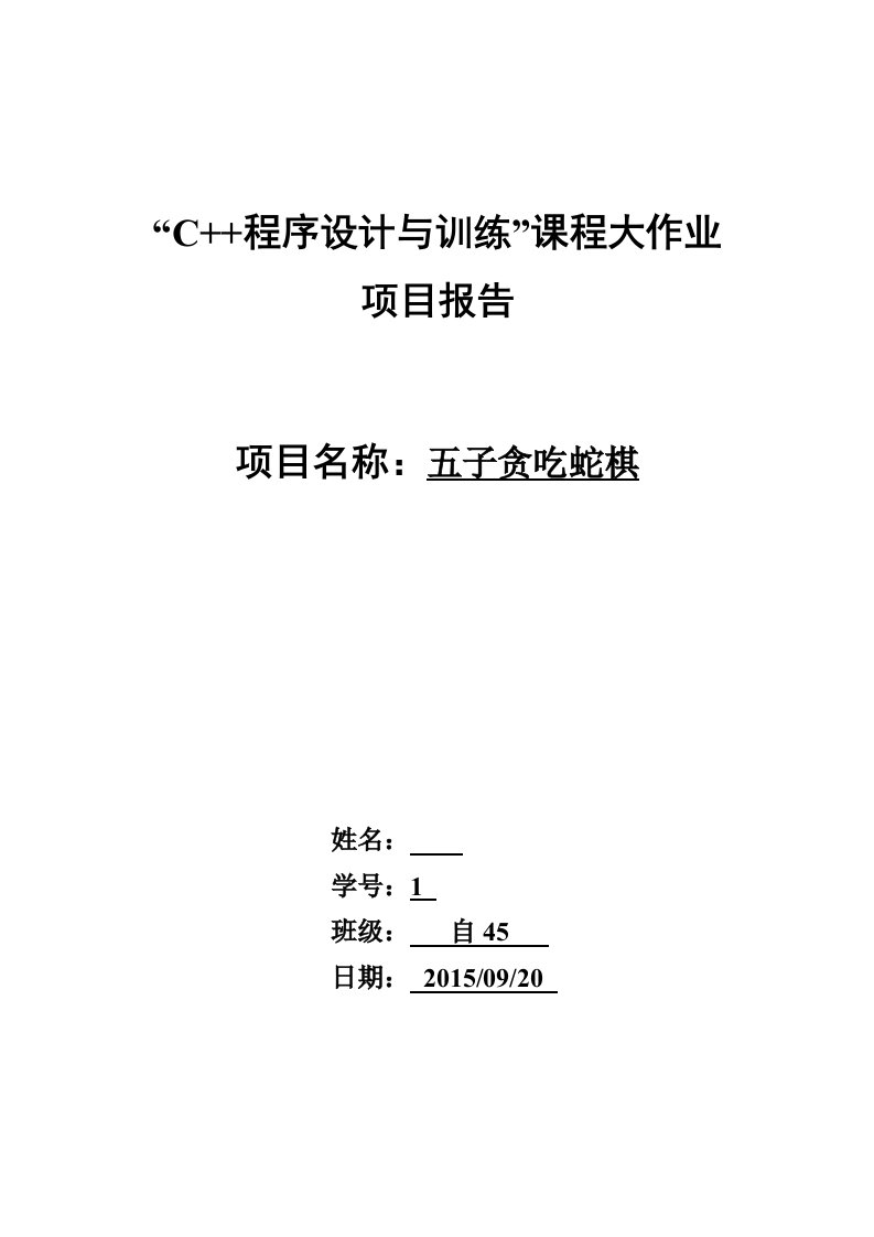 五子棋、贪吃蛇C++大作业项目报告