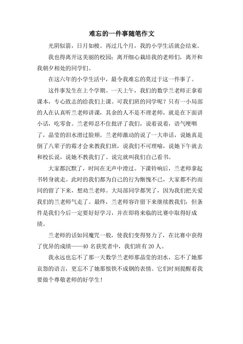 难忘的一件事随笔作文