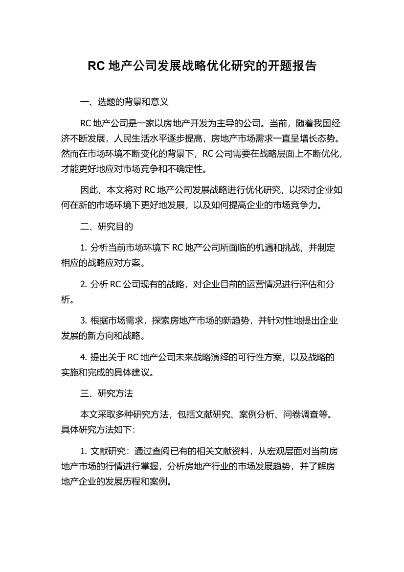 RC地产公司发展战略优化研究的开题报告