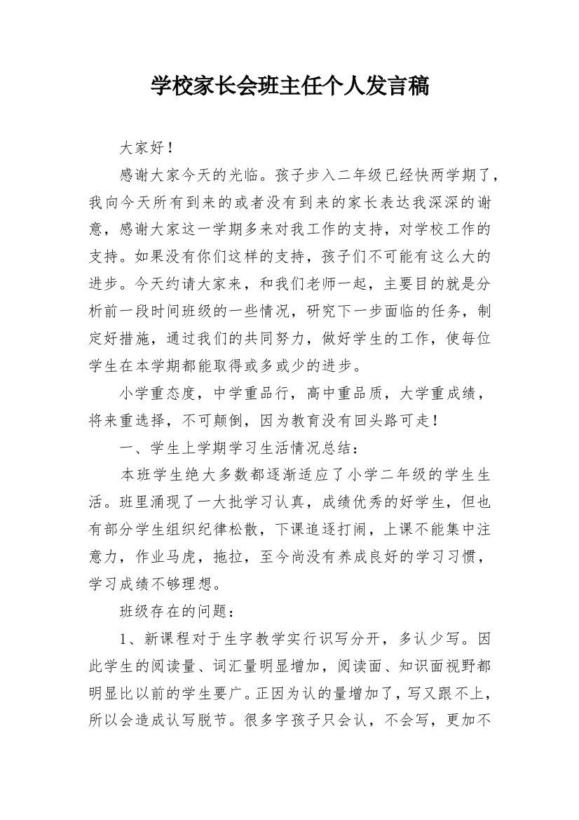 学校家长会班主任个人发言稿