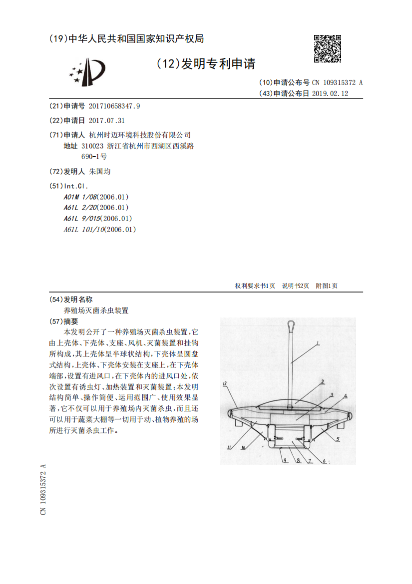 养殖场灭菌杀虫装置