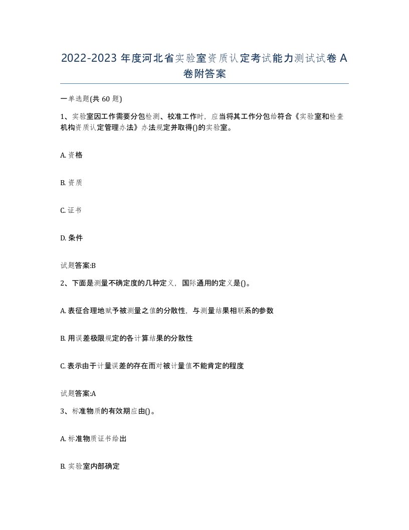 20222023年度河北省实验室资质认定考试能力测试试卷A卷附答案