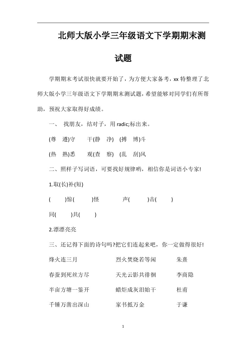 北师大版小学三年级语文下学期期末测试题