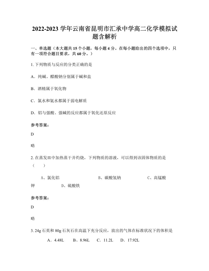 2022-2023学年云南省昆明市汇承中学高二化学模拟试题含解析