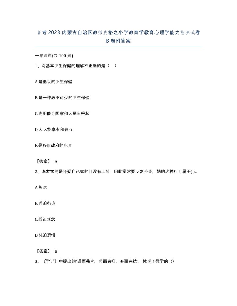 备考2023内蒙古自治区教师资格之小学教育学教育心理学能力检测试卷B卷附答案