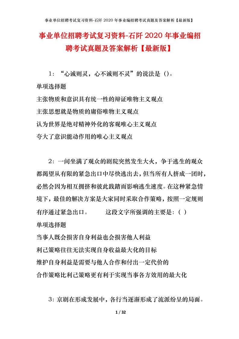 事业单位招聘考试复习资料-石阡2020年事业编招聘考试真题及答案解析最新版_2