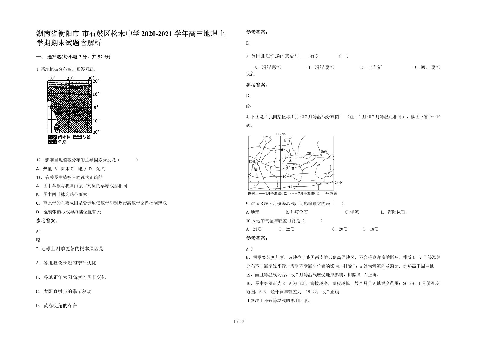 湖南省衡阳市市石鼓区松木中学2020-2021学年高三地理上学期期末试题含解析