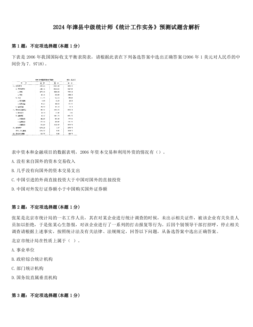 2024年漳县中级统计师《统计工作实务》预测试题含解析