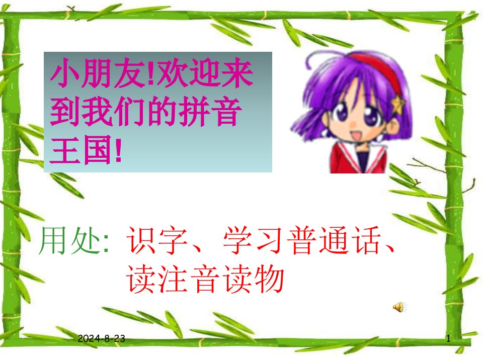 儿童幼儿园拼音教学幻灯片课件