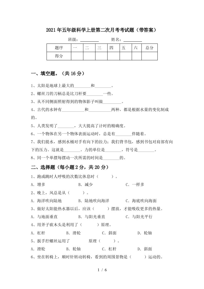 2021年五年级科学上册第二次月考考试题带答案