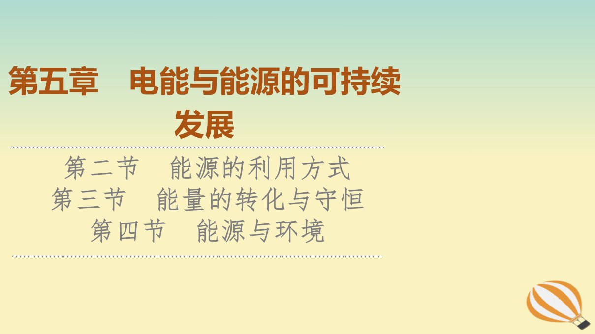 新教材2023年高中物理第5章电能与能源的可持续发展第2节能源的利用方式第3节能量的转化与守恒第4节能源与环境课件粤教版必修第三册