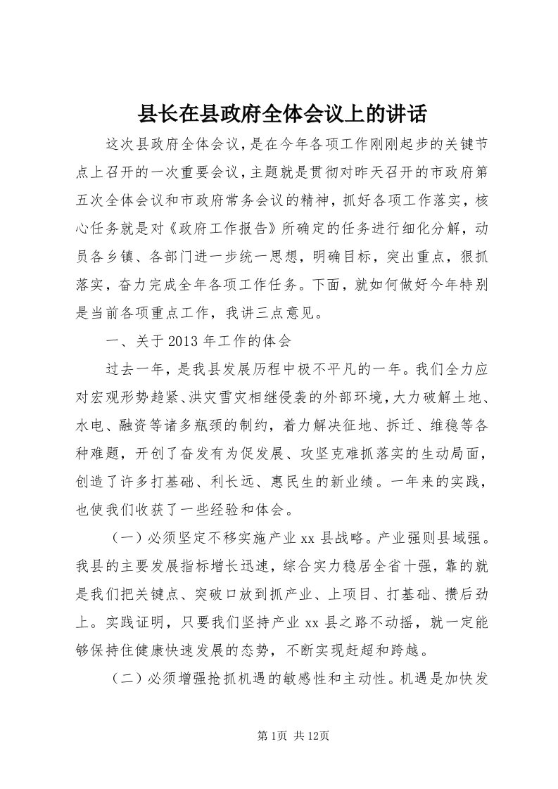 6县长在县政府全体会议上的致辞