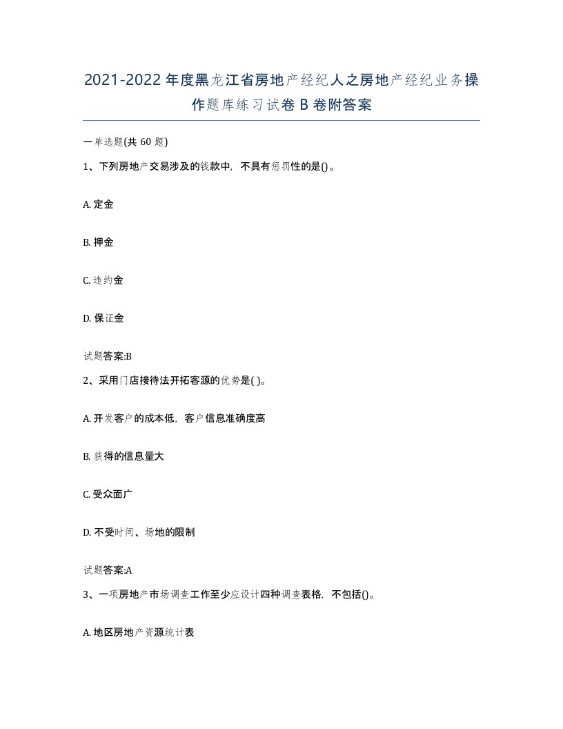 2021-2022年度黑龙江省房地产经纪人之房地产经纪业务操作题库练习试卷B卷附答案