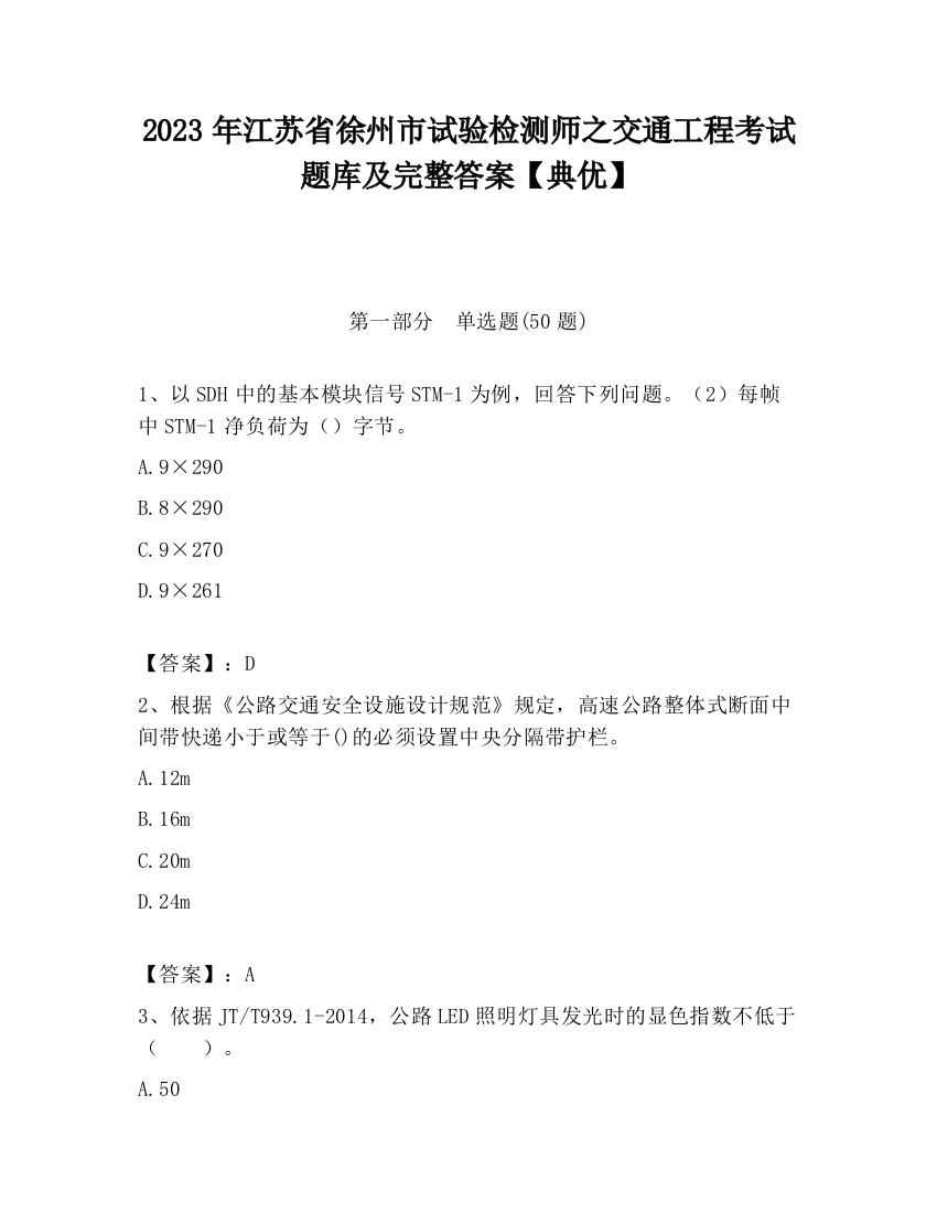 2023年江苏省徐州市试验检测师之交通工程考试题库及完整答案【典优】