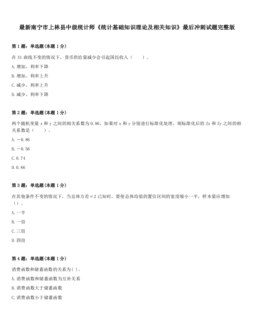 最新南宁市上林县中级统计师《统计基础知识理论及相关知识》最后冲刺试题完整版