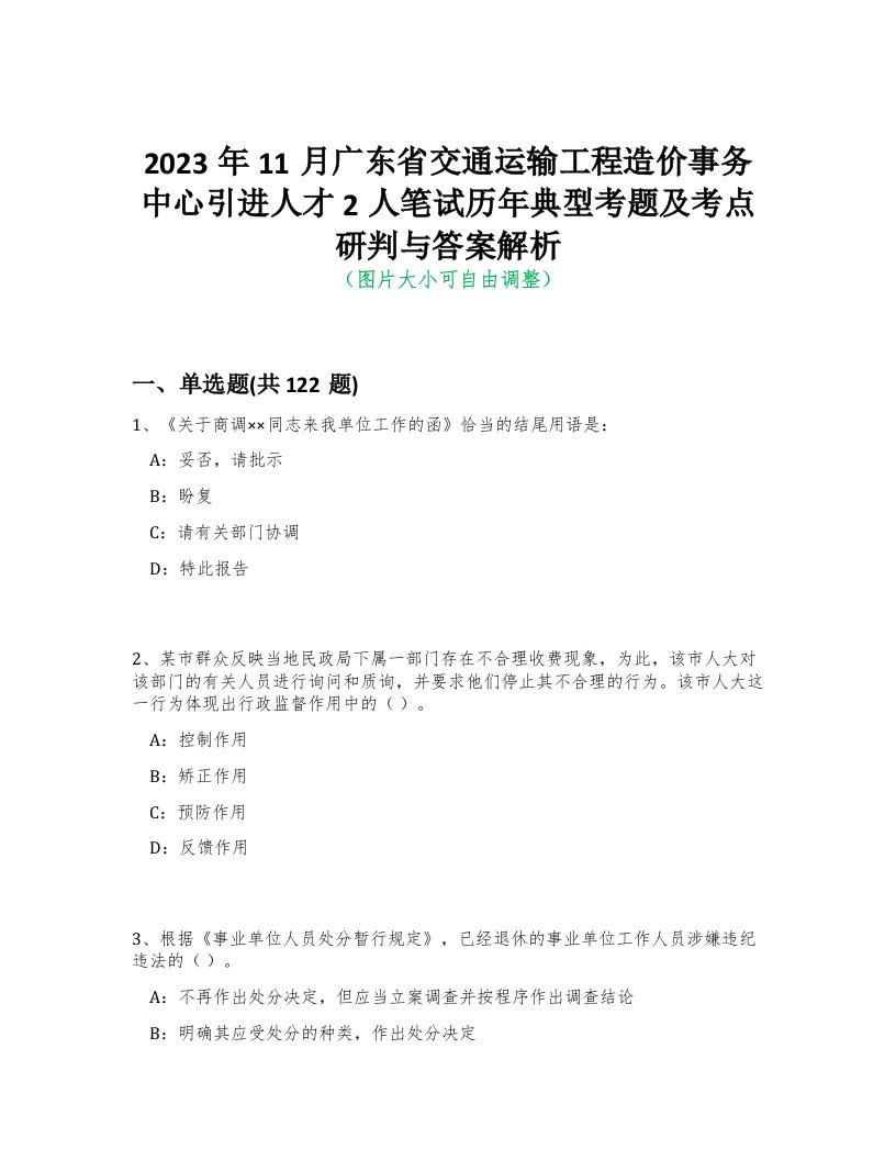 2023年11月广东省交通运输工程造价事务中心引进人才2人笔试历年典型考题及考点研判与答案解析