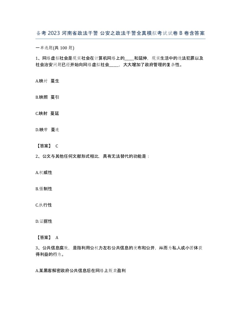 备考2023河南省政法干警公安之政法干警全真模拟考试试卷B卷含答案