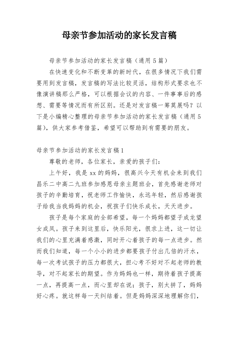 母亲节参加活动的家长发言稿