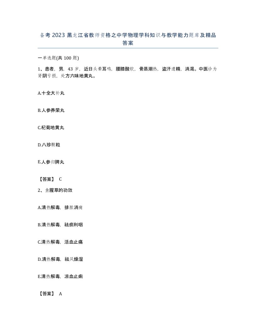 备考2023黑龙江省教师资格之中学物理学科知识与教学能力题库及答案