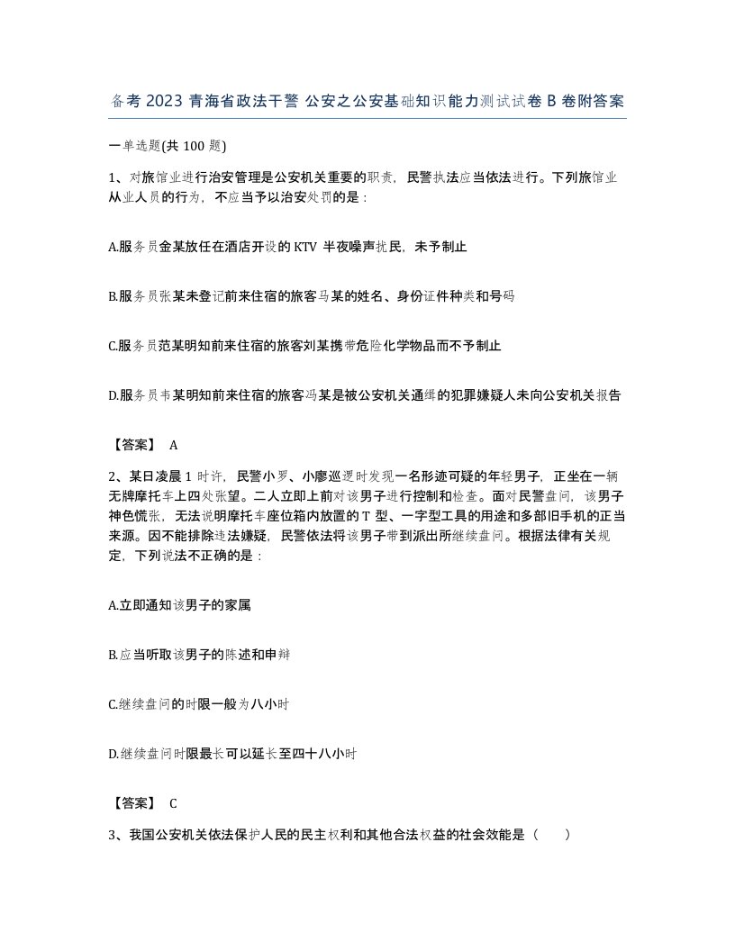 备考2023青海省政法干警公安之公安基础知识能力测试试卷B卷附答案