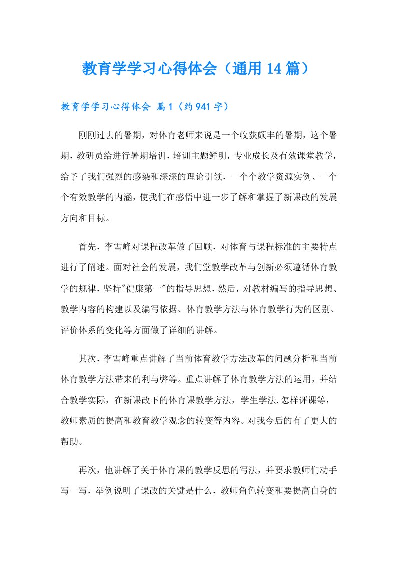 教育学学习心得体会（通用14篇）