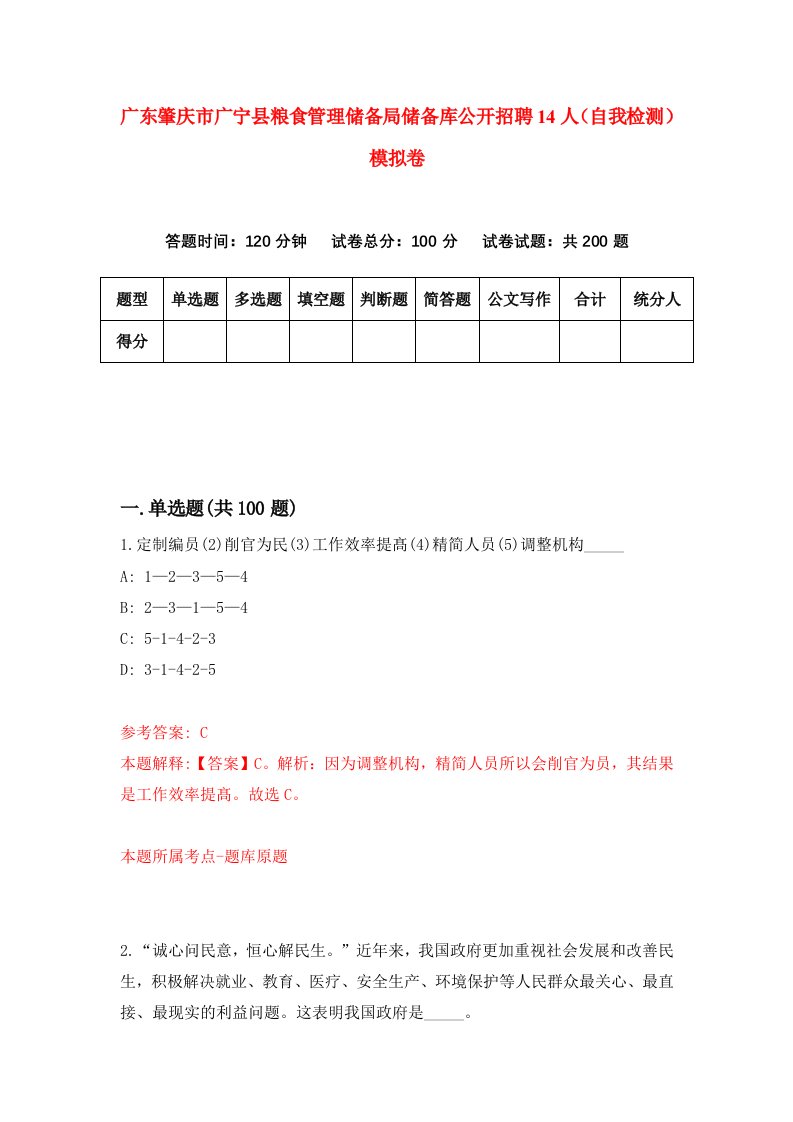 广东肇庆市广宁县粮食管理储备局储备库公开招聘14人自我检测模拟卷1