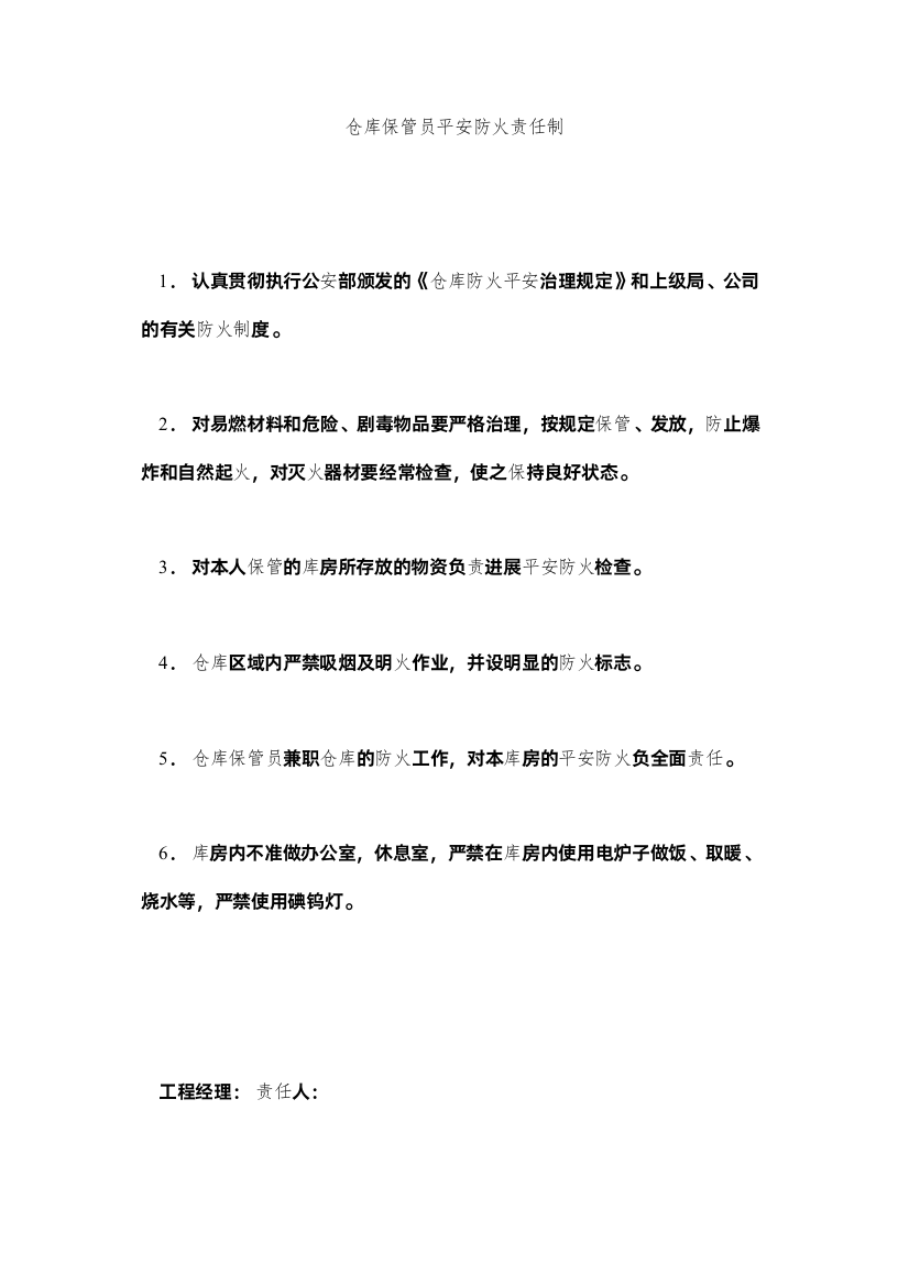 2022仓库保管员安全防火责任制精选