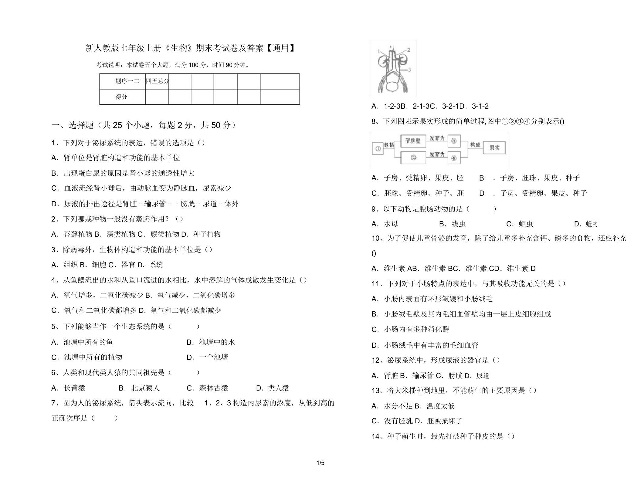 新人教版七年级上册《生物》期末考试卷及答案【通用】