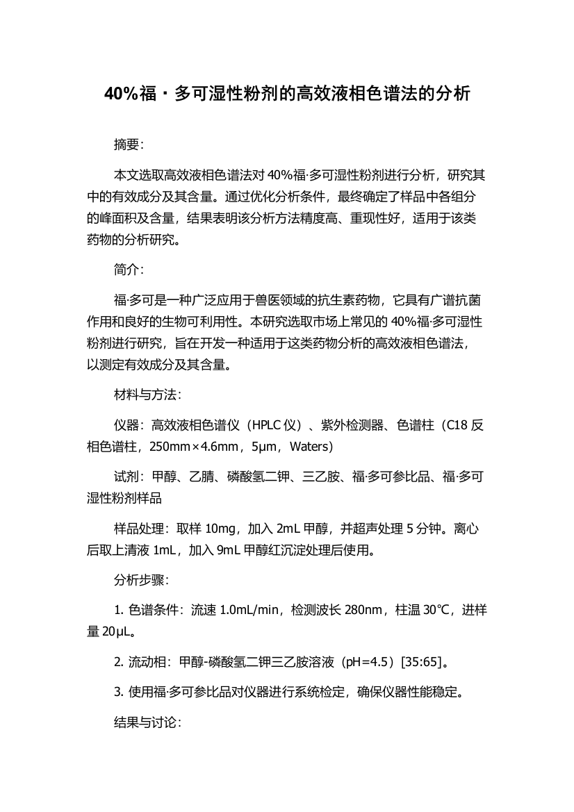 40%福·多可湿性粉剂的高效液相色谱法的分析