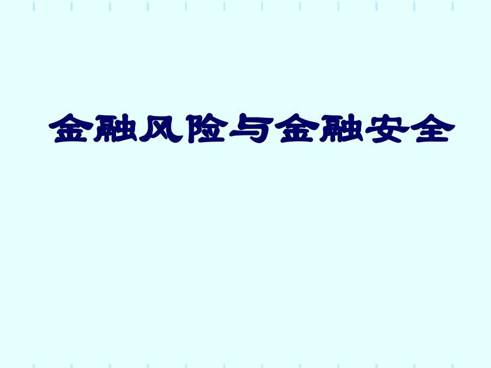 金融风险与金融安全课件