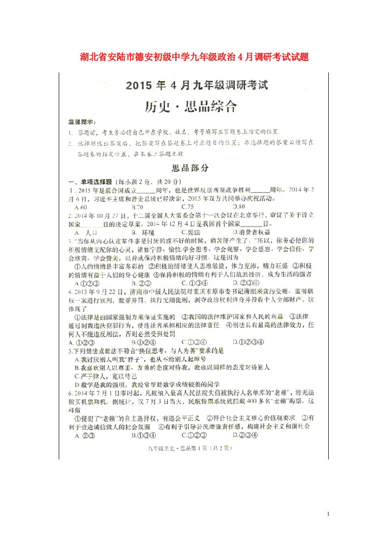 湖北省安陆市德安初级中学九级政治4月调研考试试题（扫描版，无答案）