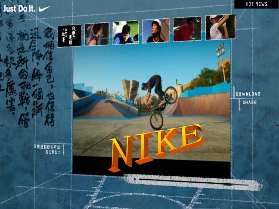 NIKE案例分析