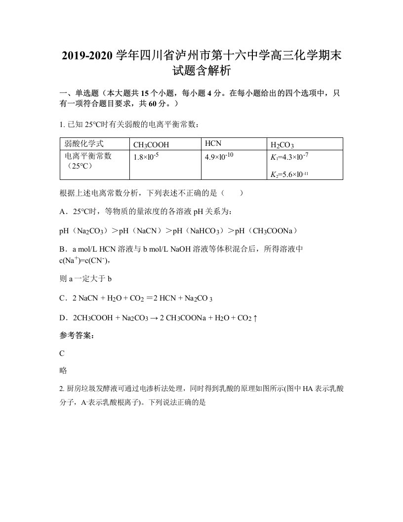 2019-2020学年四川省泸州市第十六中学高三化学期末试题含解析