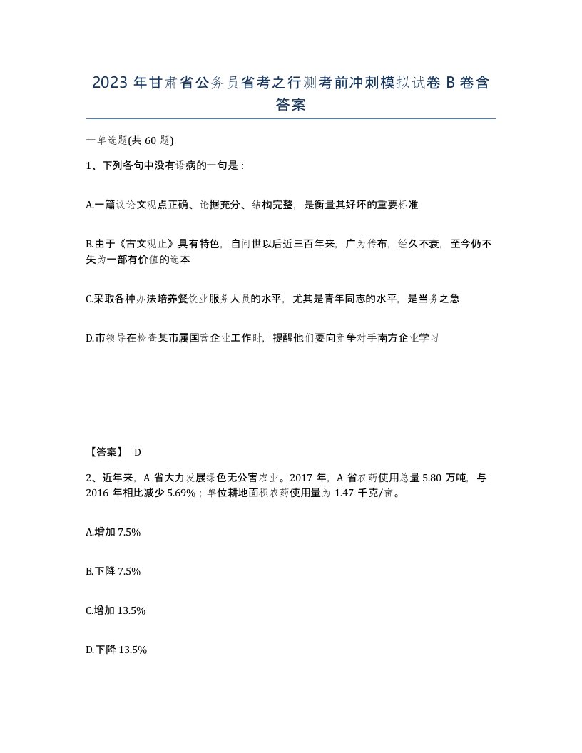 2023年甘肃省公务员省考之行测考前冲刺模拟试卷B卷含答案