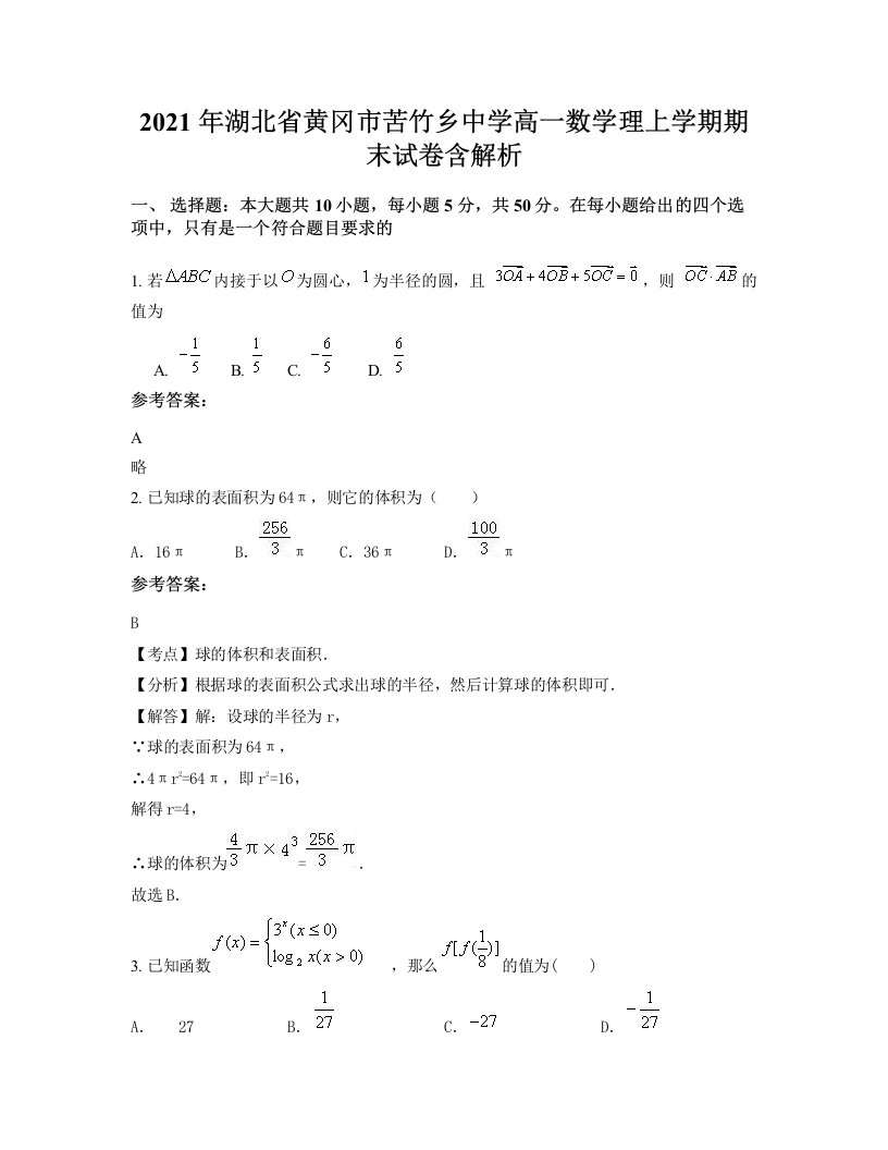 2021年湖北省黄冈市苦竹乡中学高一数学理上学期期末试卷含解析