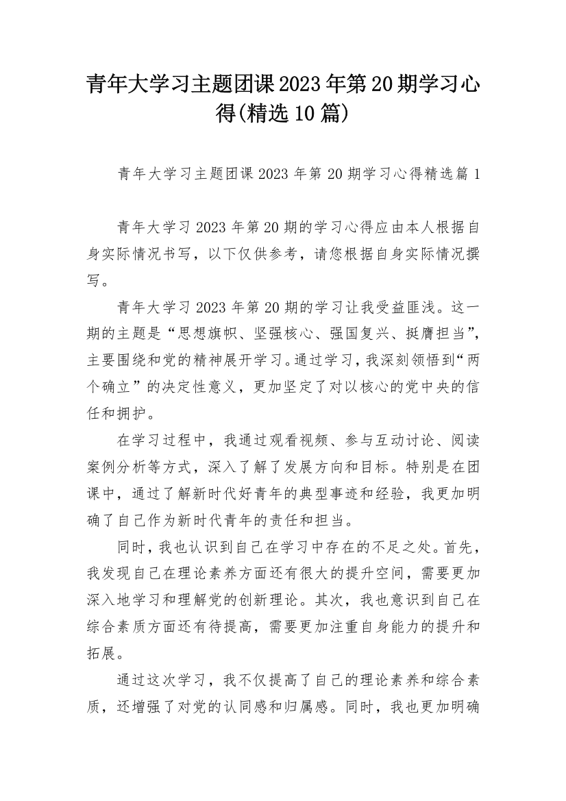 青年大学习主题团课2023年第20期学习心得(精选10篇)