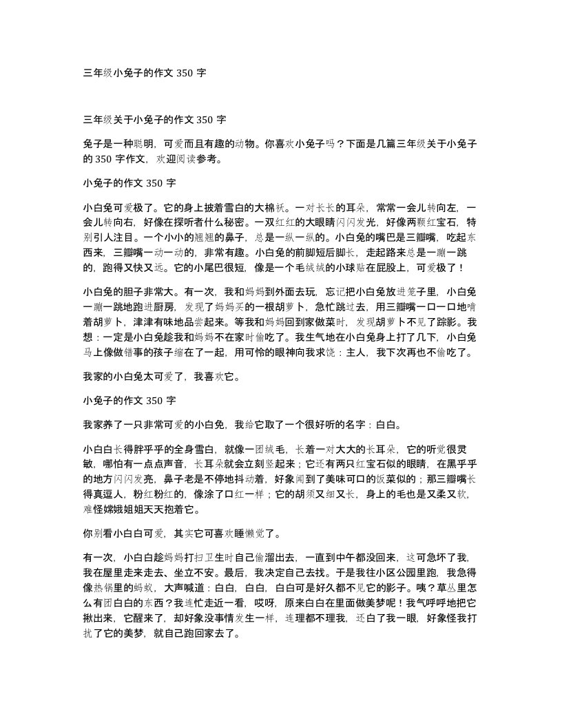 三年级小兔子的作文350字