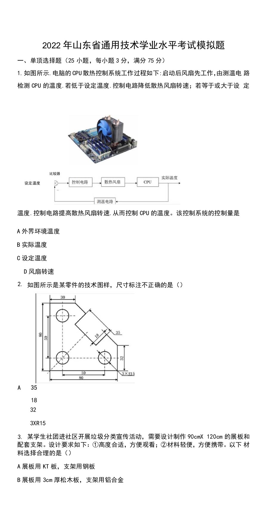 2022年山东省通用技术学业水平考试模拟题无答案