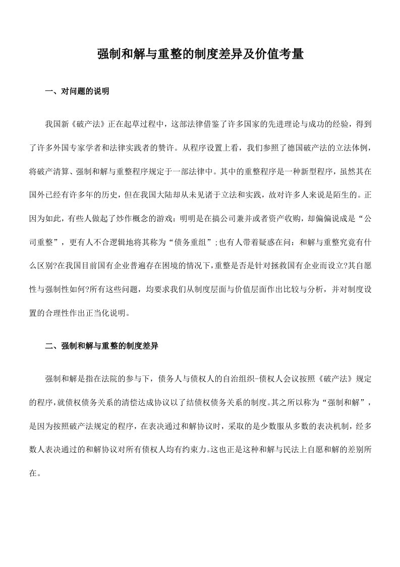 强制和解与重整的制度差异及价值考量