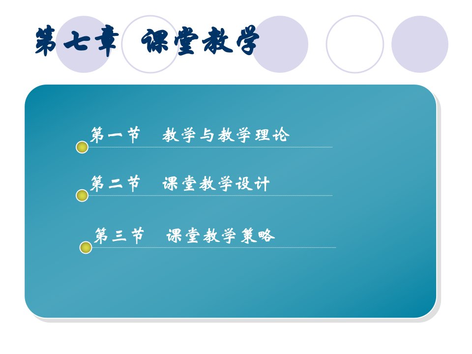 第七章课堂教学