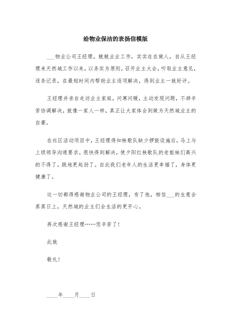 给物业保洁的表扬信模版