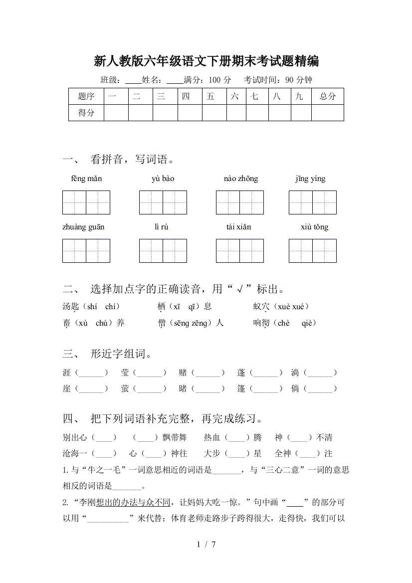 新人教版六年级语文下册期末考试题精编