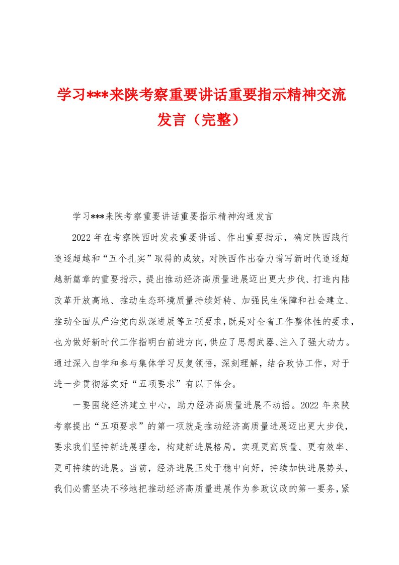 学习来陕考察重要讲话重要指示精神交流发言