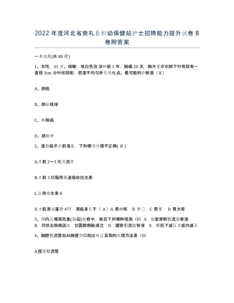 2022年度河北省崇礼县妇幼保健站护士招聘能力提升试卷B卷附答案