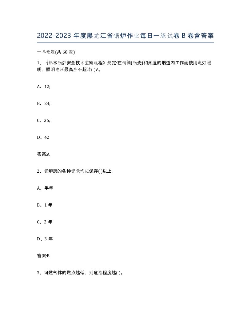 20222023年度黑龙江省锅炉作业每日一练试卷B卷含答案