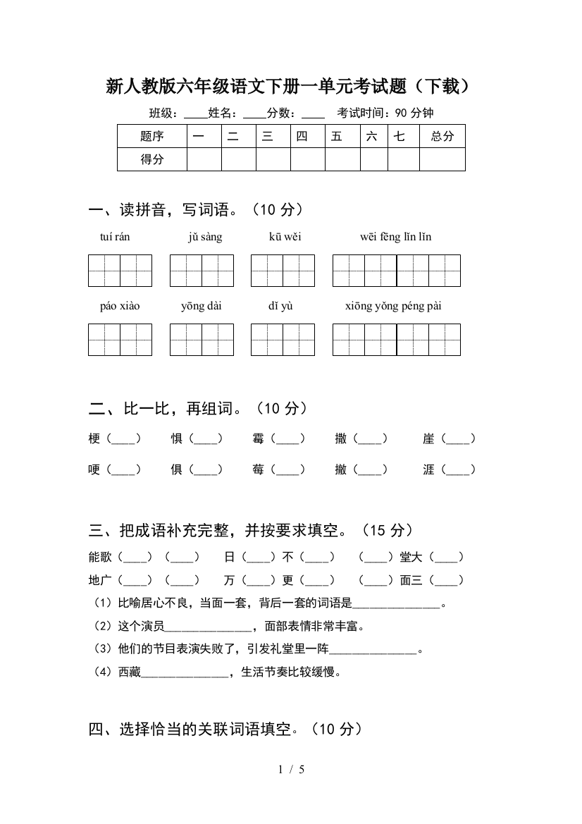 新人教版六年级语文下册一单元考试题(下载)