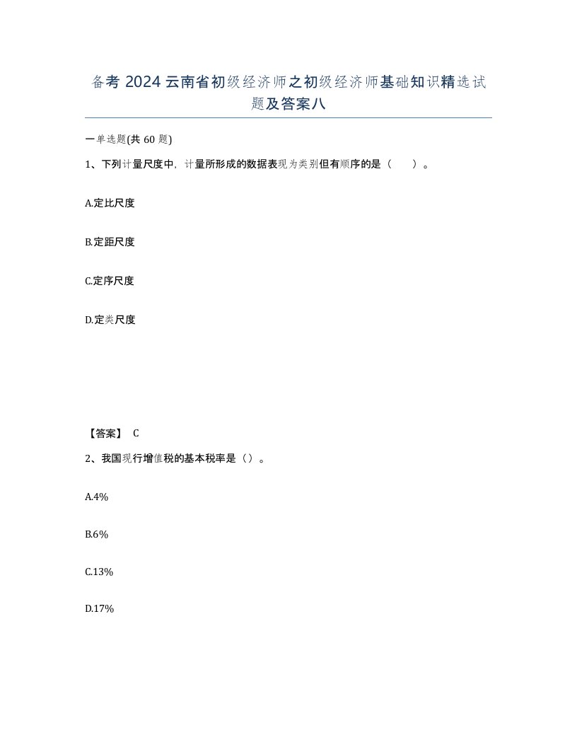 备考2024云南省初级经济师之初级经济师基础知识试题及答案八