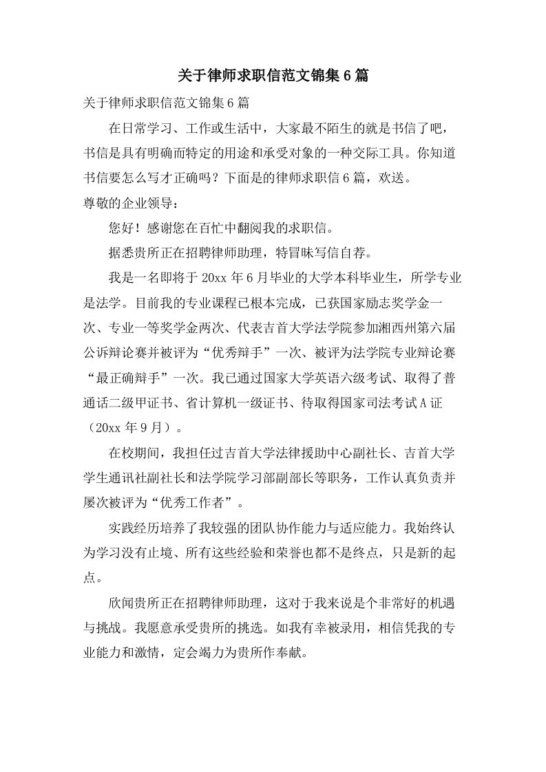 关于律师求职信范文锦集6篇